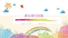 孝長輩行回報ppt