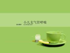 小儿支气管哮喘