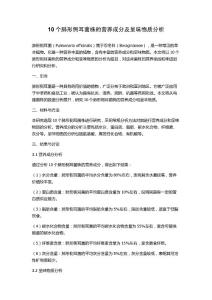 10个肺形侧耳菌株的营养成分及呈味物质分析