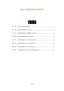 盘状红斑狼疮遗传因素分析