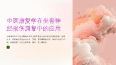 中医康复学在坐骨神经损伤康复中的应用