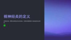 视神经炎是怎么引起的