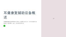 耳聋康复辅助设备