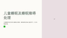 儿童睡眠及睡眠障碍处理