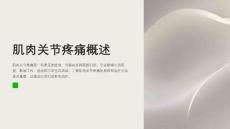 肌肉关节疼痛的原因及治疗方法