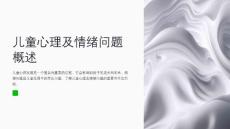 儿童心理及情绪问题