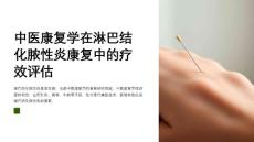 中医康复学在淋巴结化脓性炎康复中的疗效评估