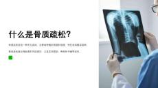 预防骨质疏松