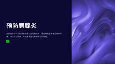 预防腮腺炎