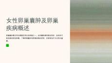 女性卵巢囊肿及卵巢疾病