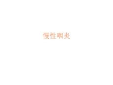 慢性咽炎课件