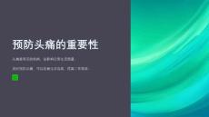 预防头痛