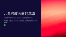 儿童腰酸背痛处理技巧