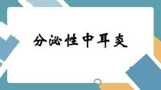 分泌性中耳炎