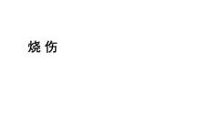 烧伤
