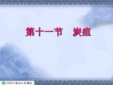 炭疽