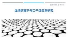 血清钙离子与口干症关系研究