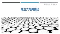 商丘穴与胸膜炎