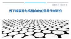 舌下腺囊肿与高脂血症的营养代谢研究
