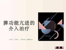 脾功能亢进的介入治疗课件