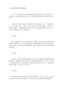 儿童心理问题及应对措施
