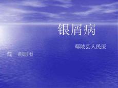 银屑病【8页】