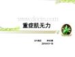 重症肌无力PPT【3