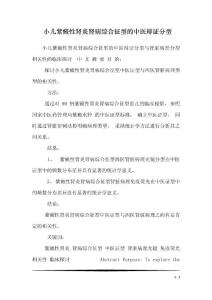 小儿紫癜性肾炎肾病综合征型的中医辩证分型