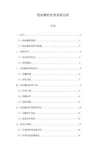 低血糖症护理案例分析