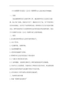 烟草专卖局（公司）特种作业人员培训及管理制度