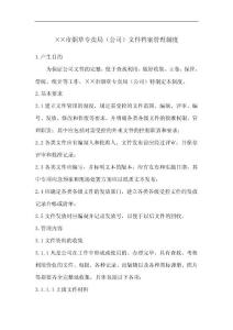 烟草专卖局（公司）文件档案管理制度