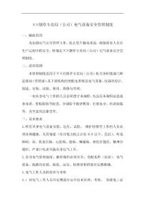 烟草专卖局（公司）电气设备安全管理制度