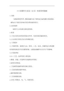 烟草专卖局（公司）变更管理制度