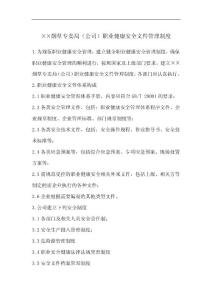 烟草专卖局（公司）职业健康安全文件管理制度