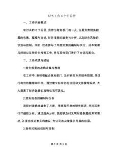 财务工作6个月总结