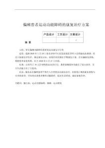 偏瘫患者运动功能障碍的康复治疗方案