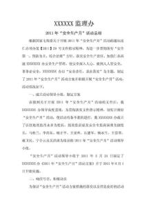 監理辦2011年“安全生產月”活動總結