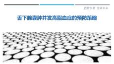 舌下腺囊肿并发高脂血症的预防策略