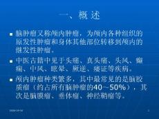 防治脑肿瘤的中药