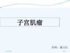 子宫肌瘤讲解
