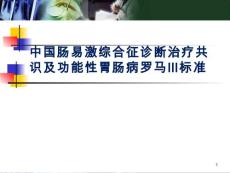 肠易激综合征【58页】