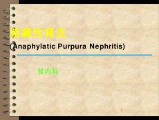 紫癜性肾炎ppt课件【64页】