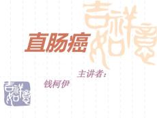 直肠癌【22页】