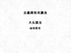 白塞病性巩膜炎【30页】