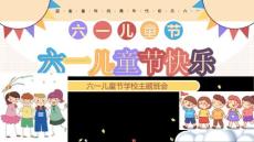 四年級 六一兒童節