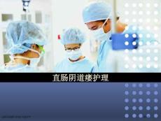 直肠阴道瘘医学知识专题讲座专家讲座