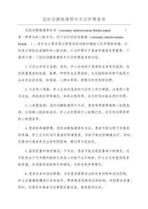 冠状动静脉瘘修补术后护理查房