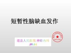 短暂性脑缺血发作培训课件