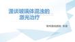 玻璃体混浊的激光消融治疗【20页】
