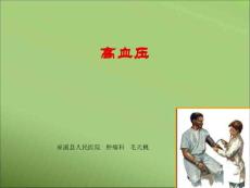 高血压及高血压急症培训课件